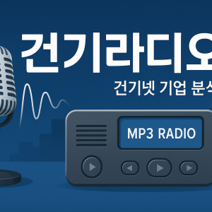 건기넷 ‘기업 분석 심층분석 라디오’…